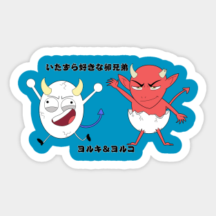 いたずら好きな卵兄弟 (the mischievous egg brothers) Sticker